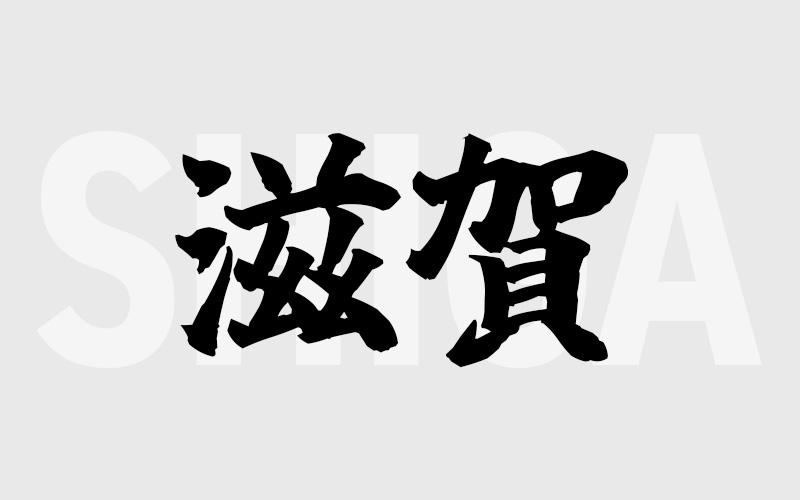 滋賀エリアの特色（風俗・メンズエステ業界）
